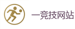 一竞技 | 全球领先的电竞赛事平台